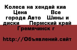 Колеса на хендай киа › Цена ­ 32 000 - Все города Авто » Шины и диски   . Пермский край,Гремячинск г.